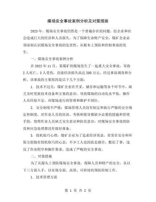 煤场安全事故案例分析及对策措施