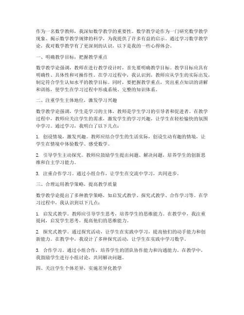 数学教学论学习心得体会
