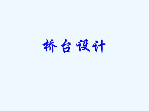 桥台设计