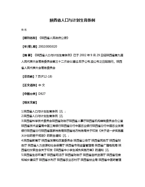 陕西省人口与计划生育条例