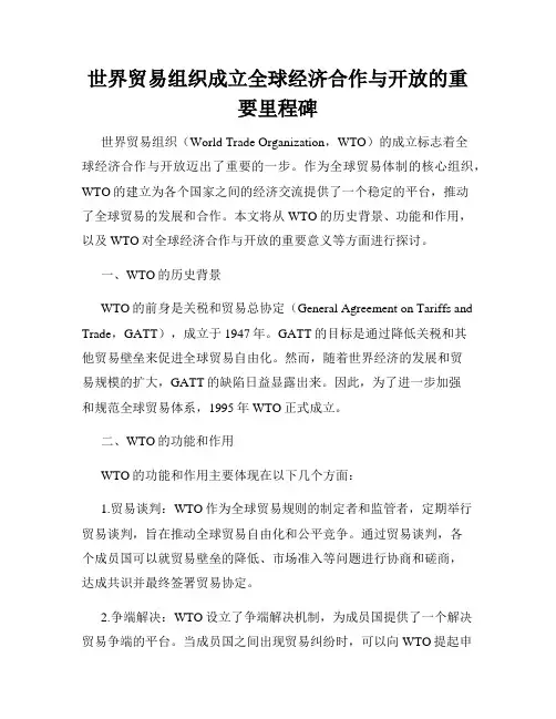 世界贸易组织成立全球经济合作与开放的重要里程碑