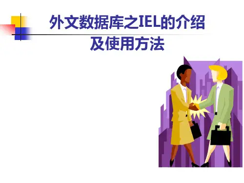 外文数据库之IEL的介绍及使用方法
