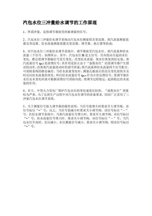 汽包水位三冲量给水调节的工作原理
