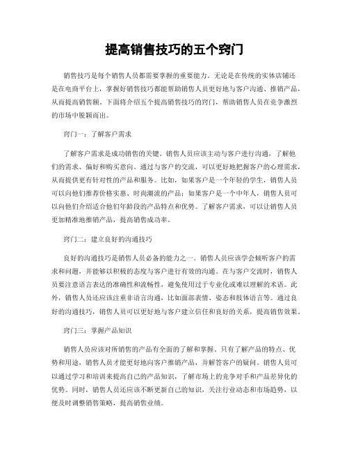 提高销售技巧的五个窍门