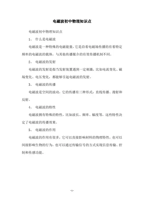 电磁波初中物理知识点
