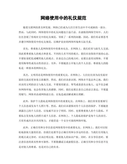 网络使用中的礼仪规范