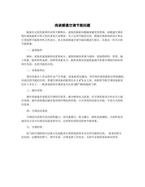 浅谈暖通空调节能问题