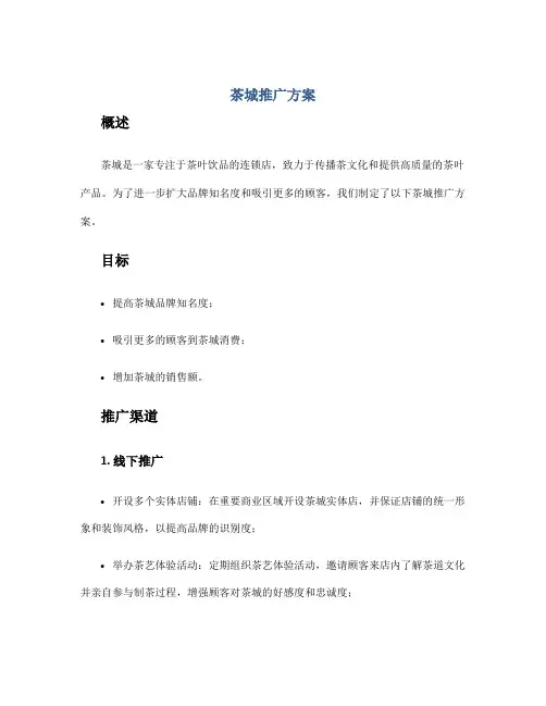 茶城推广方案