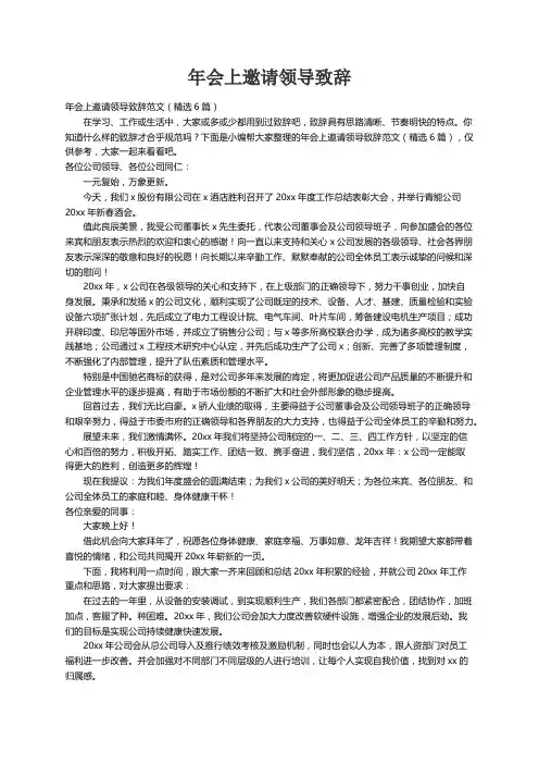 年会上邀请领导致辞范文（精选6篇）
