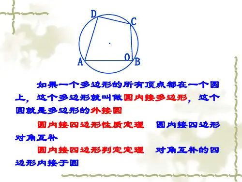 圆内接四边形的性质和判定定理