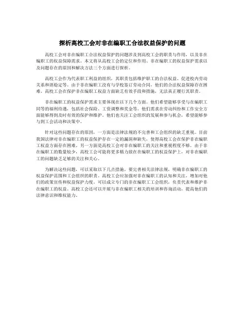 探析高校工会对非在编职工合法权益保护的问题