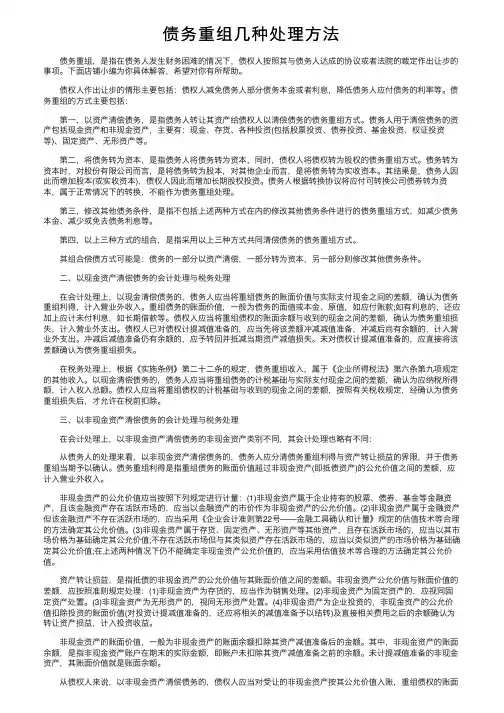 债务重组几种处理方法