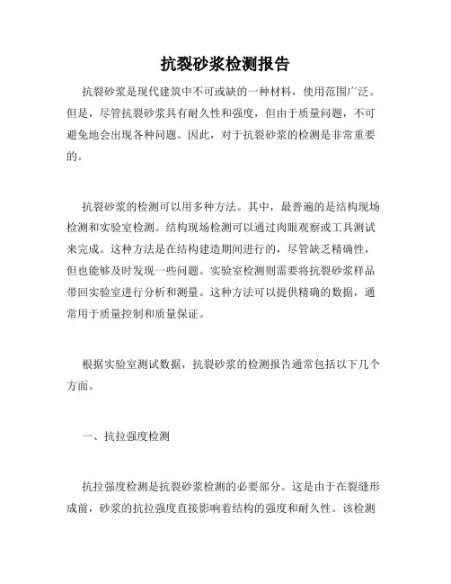 抗裂砂浆检测报告