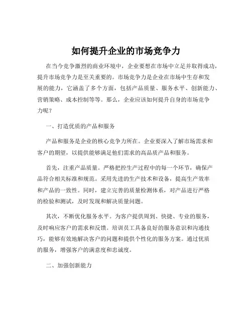 如何提升企业的市场竞争力