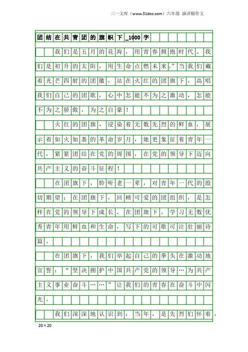六年级演讲稿作文：团结在共青团的旗帜下_1000字