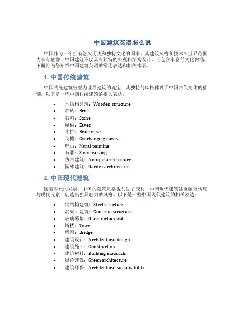 中国建筑英语怎么说