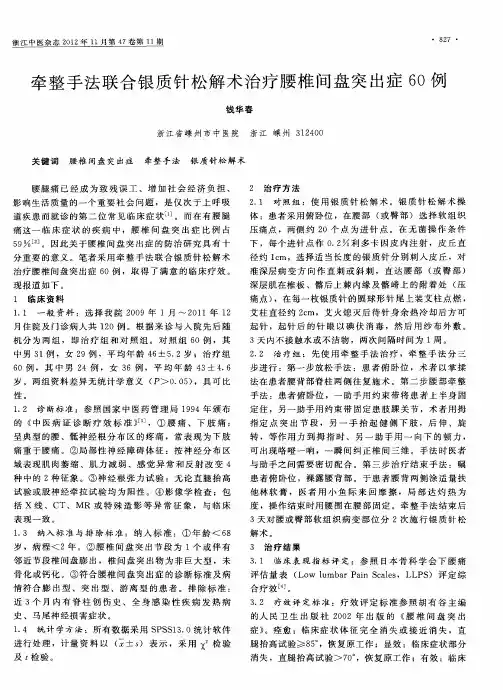 牵整手法联合银质针松解术治疗腰椎间盘突出症60例