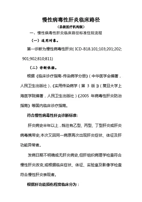 慢性肝炎临床路径