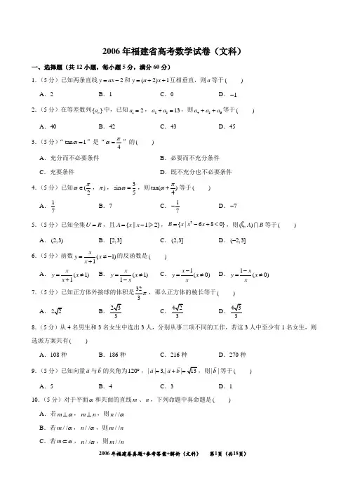 2006年福建省高考数学试卷+解析+参考答案(文科)