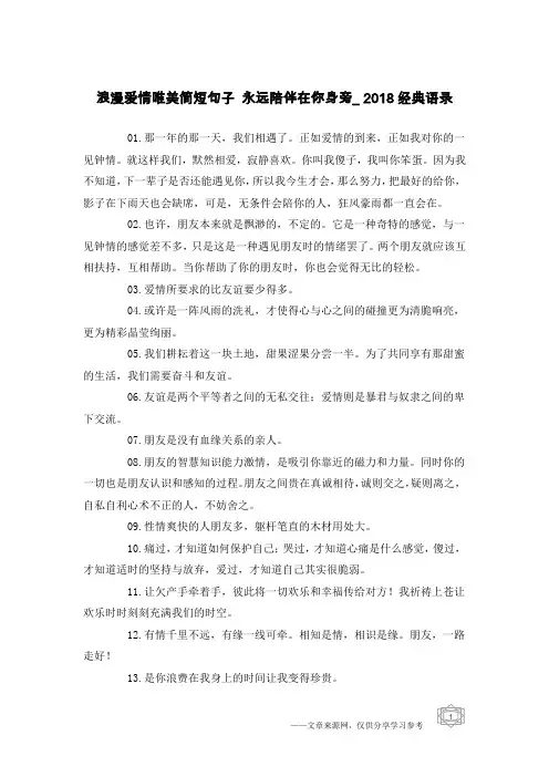 浪漫爱情唯美简短句子 永远陪伴在你身旁_2018经典语录