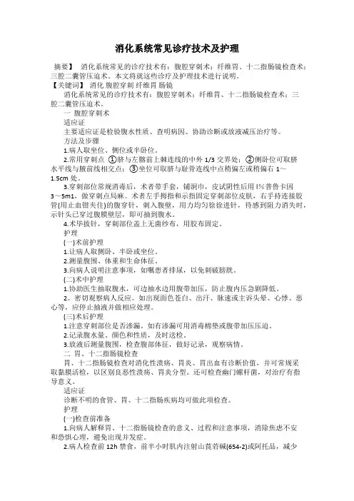 消化系统常见诊疗技术及护理
