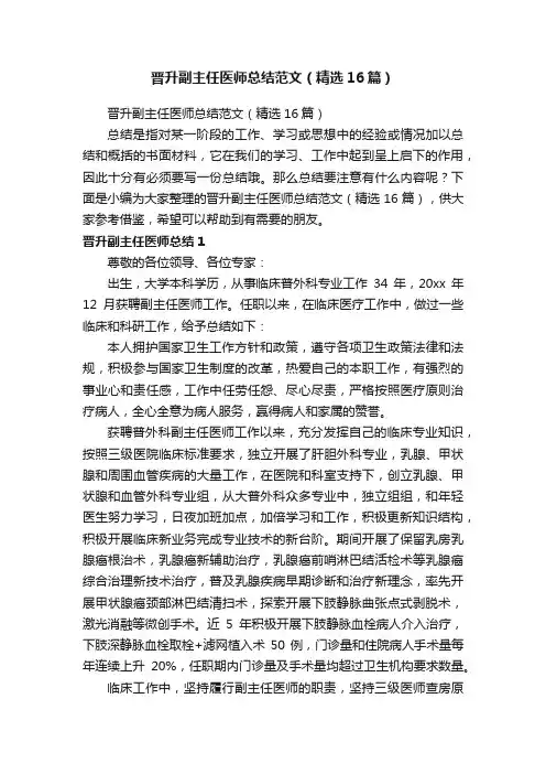 晋升副主任医师总结范文（精选16篇）