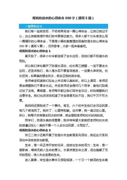 观看防溺水的心得体会300字（通用5篇）