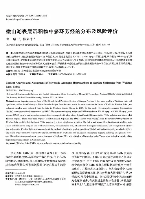 微山湖表层沉积物中多环芳烃的分布及风险评价