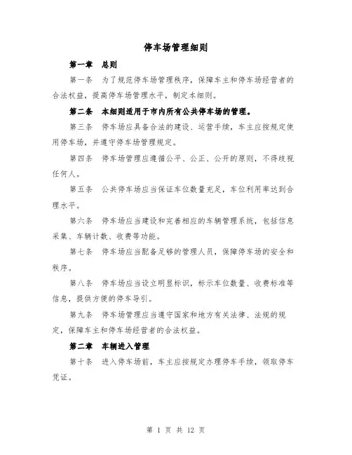 停车场管理细则(三篇)