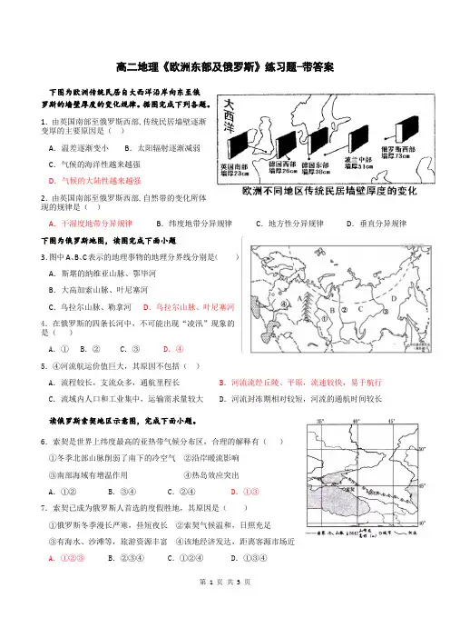 高二地理《欧洲东部及俄罗斯》练习题-带答案