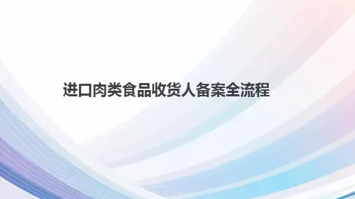肉类食品资质备案流程20190605