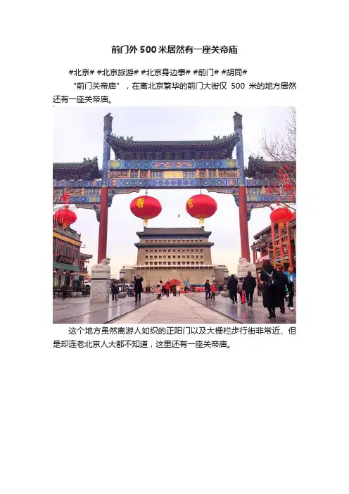 前门外500米居然有一座关帝庙