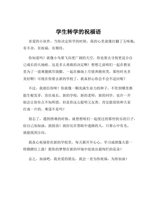 学生转学的祝福语