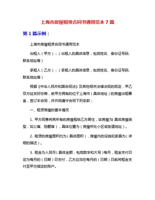上海市房屋租赁合同书通用范本7篇