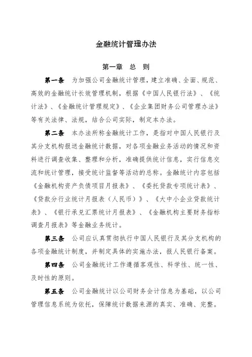 金融统计管理办法