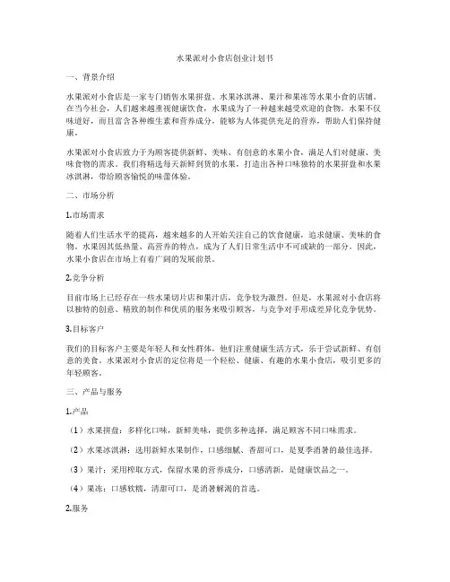 水果派对小食店创业计划书