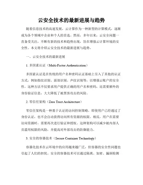云安全技术的最新进展与趋势