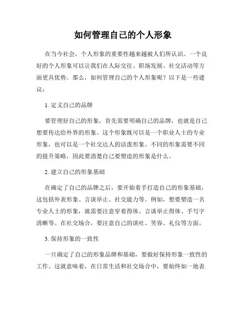 如何管理自己的个人形象