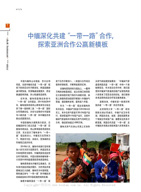 中缅深化共建“一带一路”合作,探索亚洲合作公赢新模板
