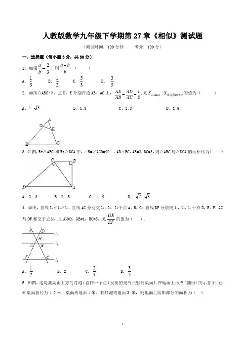 人教版数学九年级下学期第27章《相似》测试题含答案