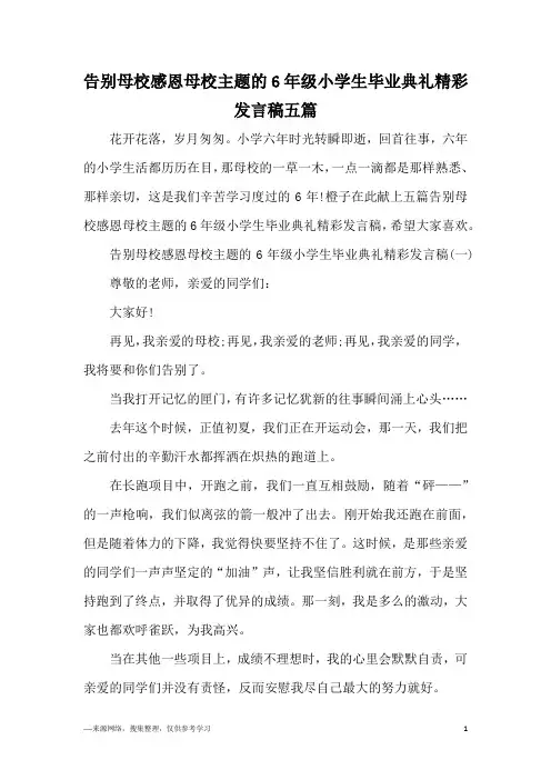 告别母校感恩母校主题的6年级小学生毕业典礼精彩发言稿五篇