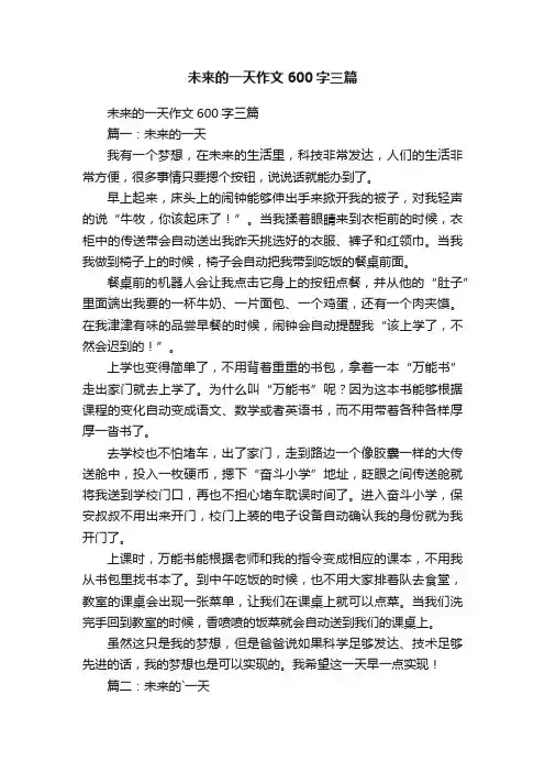 未来的一天作文600字三篇