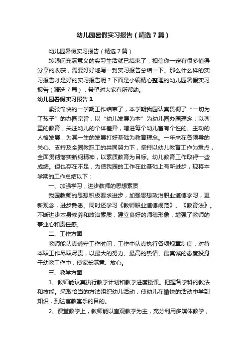 幼儿园暑假实习报告（精选7篇）