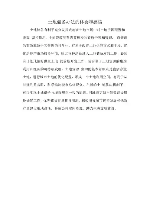 土地储备办法的体会和感悟