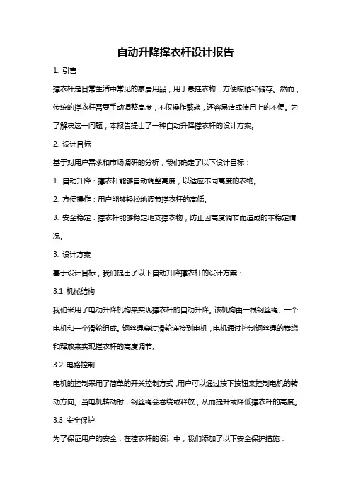 自动升降撑衣杆设计报告
