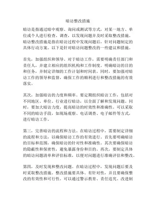 暗访整改措施