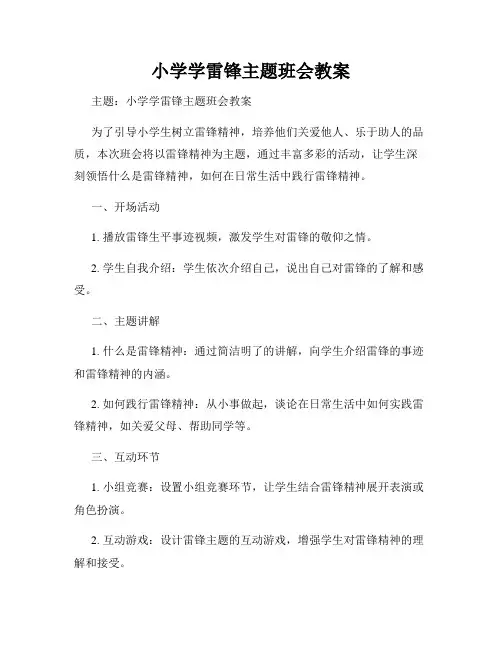 小学学雷锋主题班会教案