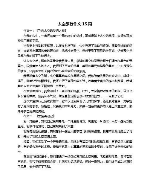 太空旅行作文15篇