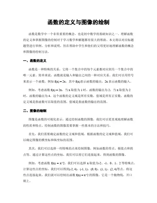 函数的定义与图像的绘制