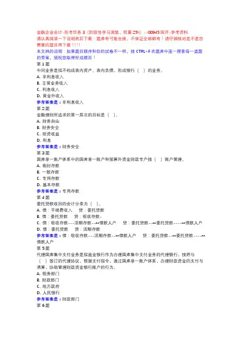 金融企业会计-形考任务3(阶段性学习测验,权重25%)-国开-参考资料